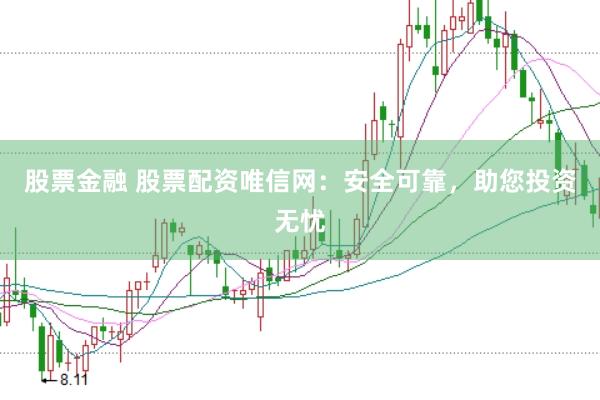 股票金融 股票配資唯信網(wǎng)：安全可靠，助您投資無憂
