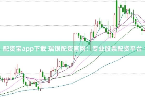 配資寶app下載 瑞銀配資官網:專業股票配資平臺