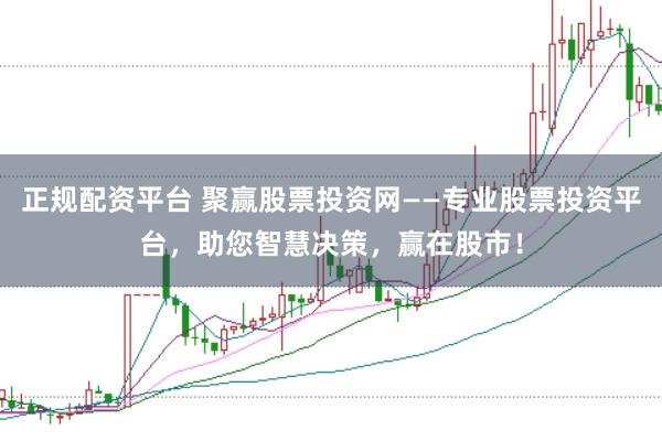正規配資平臺 聚贏股票投資網——專業股票投資平臺，助您智慧決策，贏在股市！
